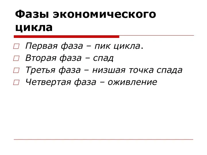 Фазы экономического цикла Первая фаза – пик цикла. Вторая фаза –