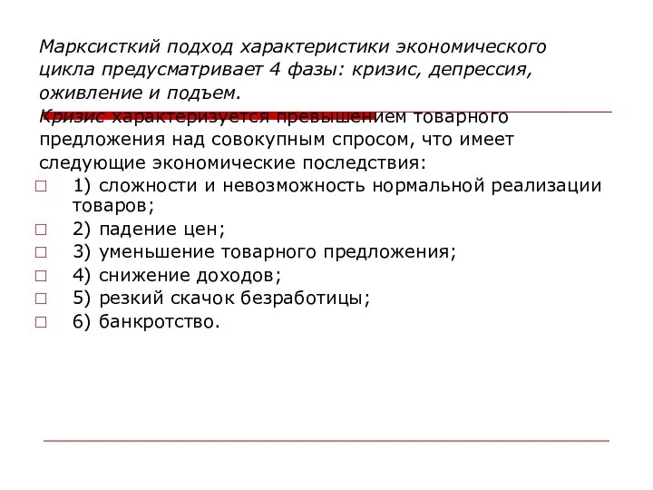 Марксисткий подход характеристики экономического цикла предусматривает 4 фазы: кризис, депрессия, оживление