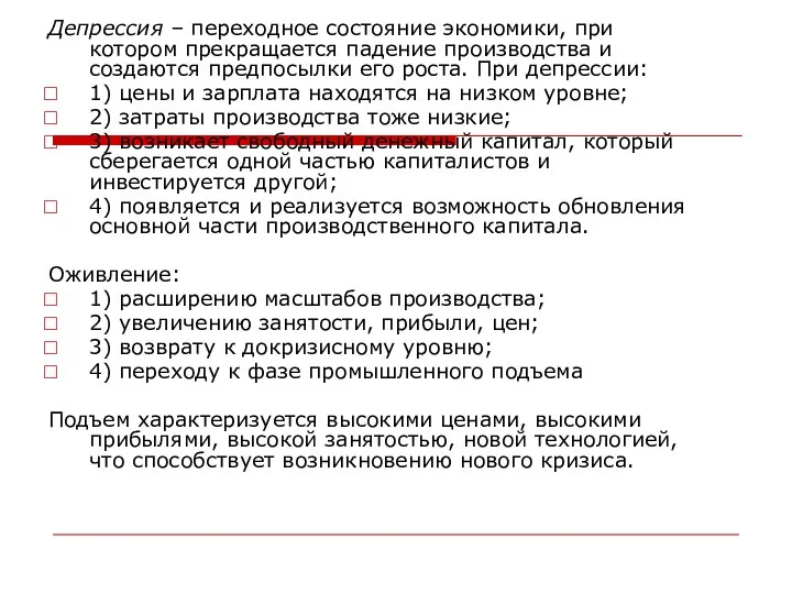 Депрессия – переходное состояние экономики, при котором прекращается падение производства и