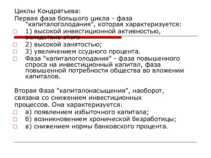 Циклы Кондратьева: Первая фаза большого цикла - фаза "капиталоголодания", которая характеризуется: