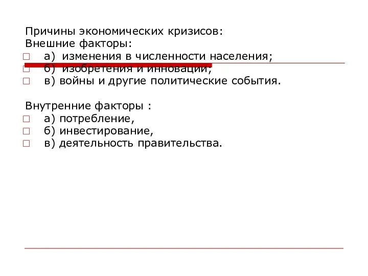 Причины экономических кризисов: Внешние факторы: а) изменения в численности населения; б)