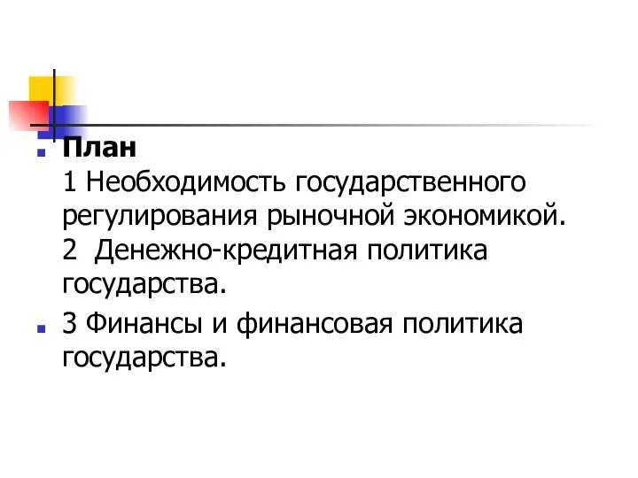 План 1 Необходимость государственного регулирования рыночной экономикой. 2 Денежно-кредитная политика государства.