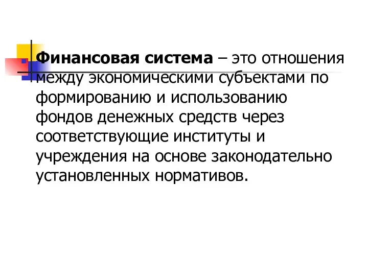 Финансовая система – это отношения между экономическими субъектами по формированию и