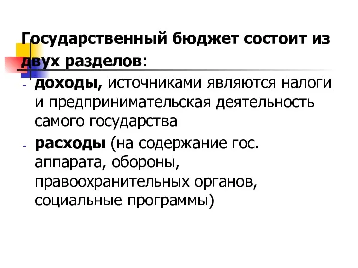 Государственный бюджет состоит из двух разделов: доходы, источниками являются налоги и