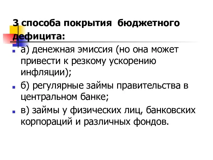 3 способа покрытия бюджетного дефицита: а) денежная эмиссия (но она может