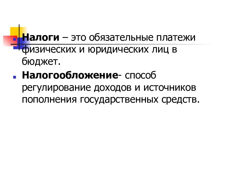 Налоги – это обязательные платежи физических и юридических лиц в бюджет.