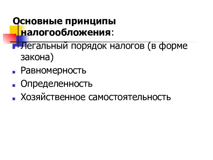 Основные принципы налогообложения: Легальный порядок налогов (в форме закона) Равномерность Определенность Хозяйственное самостоятельность