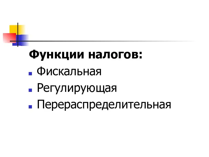 Функции налогов: Фискальная Регулирующая Перераспределительная