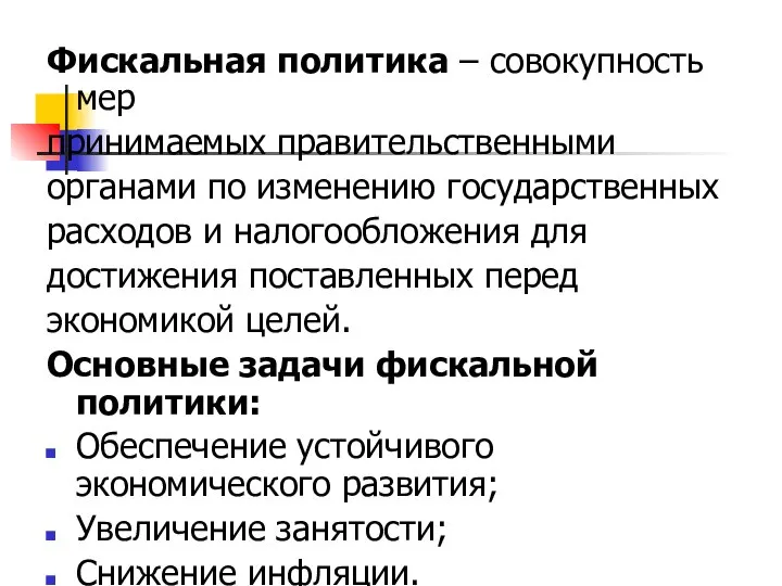 Фискальная политика – совокупность мер принимаемых правительственными органами по изменению государственных