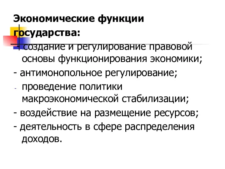 Экономические функции государства: - создание и регулирование правовой основы функционирования экономики;