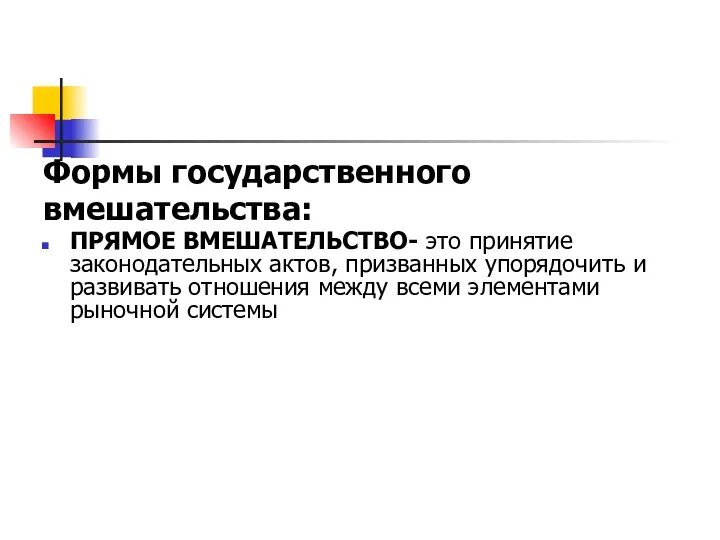 Формы государственного вмешательства: ПРЯМОЕ ВМЕШАТЕЛЬСТВО- это принятие законодательных актов, призванных упорядочить