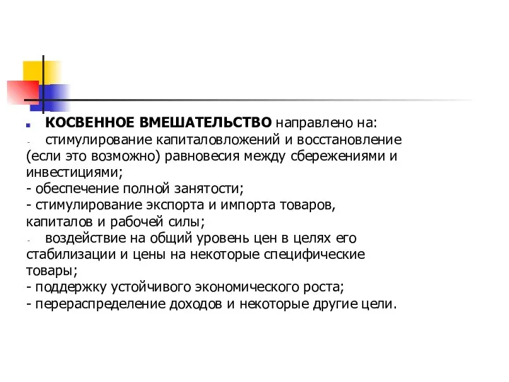 КОСВЕННОЕ ВМЕШАТЕЛЬСТВО направлено на: стимулирование капиталовложений и восстановление (если это возможно)