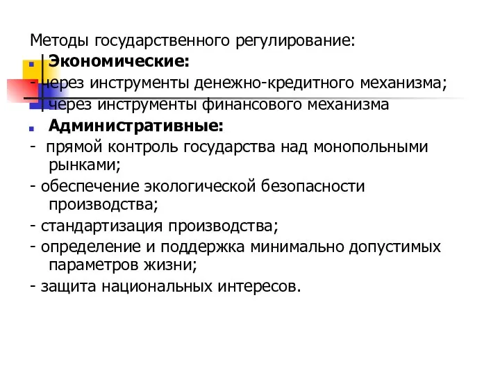 Методы государственного регулирование: Экономические: - через инструменты денежно-кредитного механизма; через инструменты