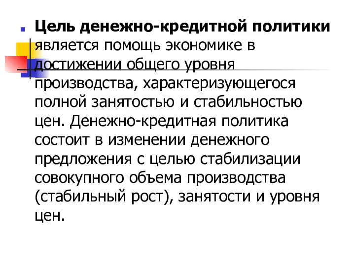 Цель денежно-кредитной политики является помощь экономике в достижении общего уровня производства,