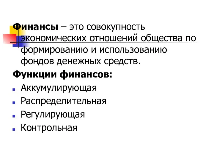 Финансы – это совокупность экономических отношений общества по формированию и использованию