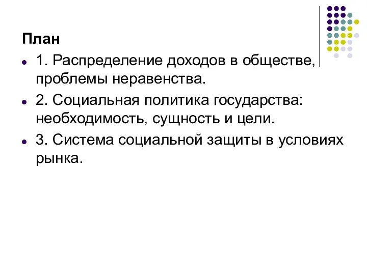 План 1. Распределение доходов в обществе, проблемы неравенства. 2. Социальная политика