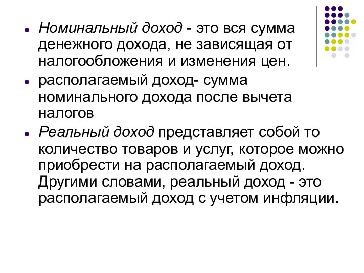 Номинальный доход - это вся сумма денежного дохода, не зависящая от