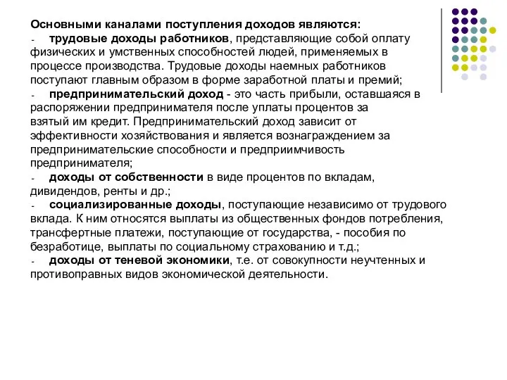 Основными каналами поступления доходов являются: трудовые доходы работников, представляющие собой оплату