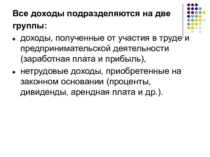 Все доходы подразделяются на две группы: доходы, полученные от участия в