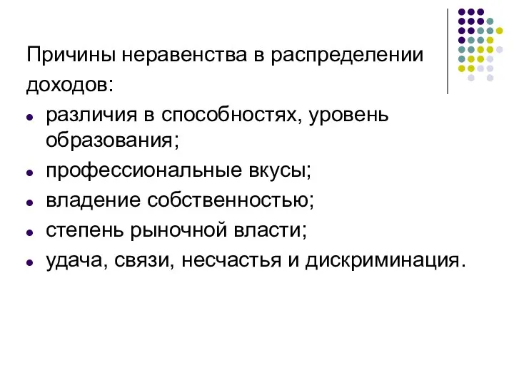 Причины неравенства в распределении доходов: различия в способностях, уровень образования; профессиональные