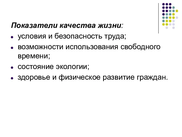 Показатели качества жизни: условия и безопасность труда; возможности использования свободного времени;