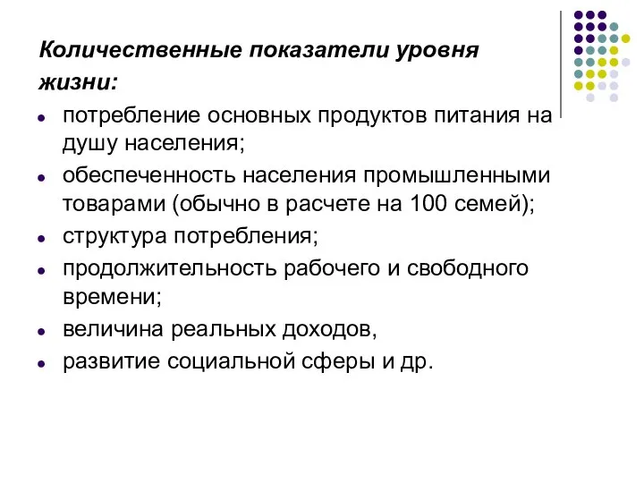 Количественные показатели уровня жизни: потребление основных продуктов питания на душу населения;