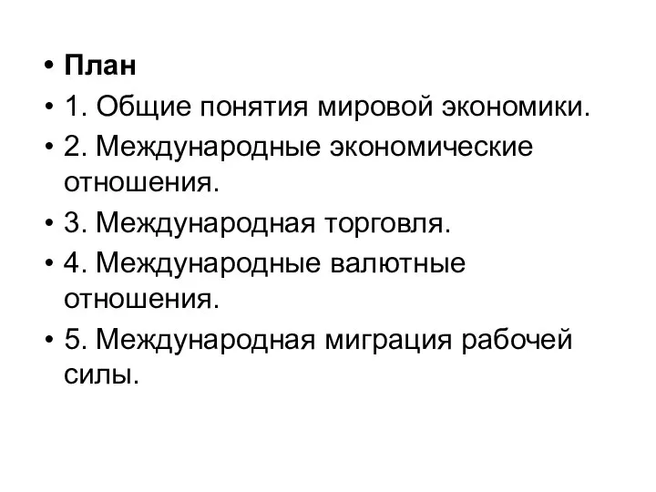 План 1. Общие понятия мировой экономики. 2. Международные экономические отношения. 3.