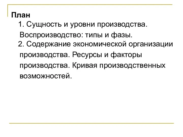 План 1. Сущность и уровни производства. Воспроизводство: типы и фазы. 2.