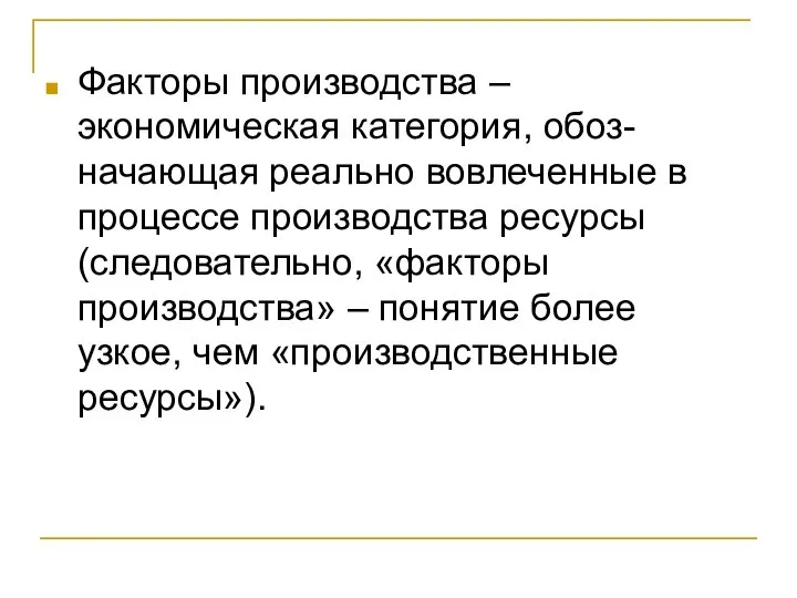 Факторы производства – экономическая категория, обоз-начающая реально вовлеченные в процессе производства