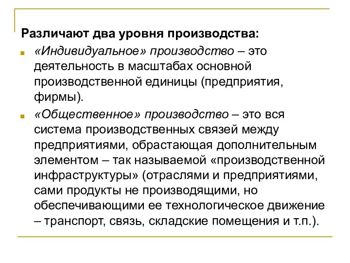 Различают два уровня производства: «Индивидуальное» производство – это деятельность в масштабах