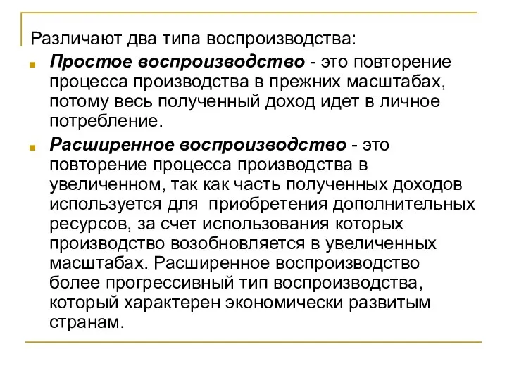 Различают два типа воспроизводства: Простое воспроизводство - это повторение процесса производства