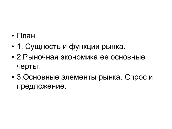 План 1. Сущность и функции рынка. 2.Рыночная экономика ее основные черты.