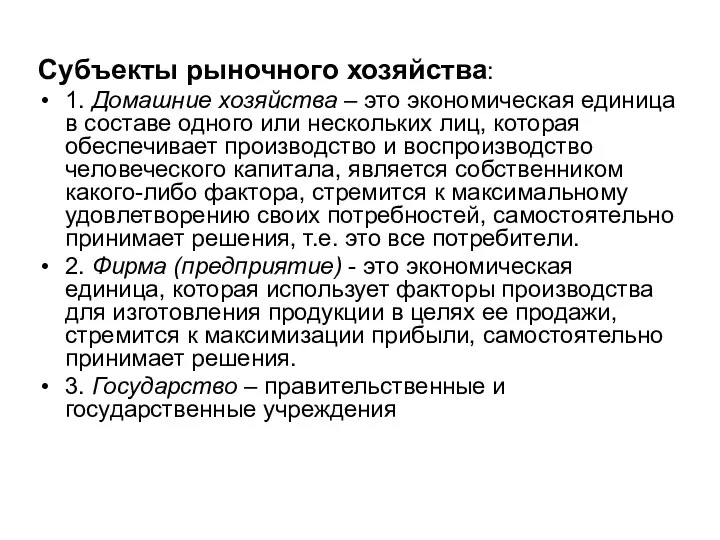 Субъекты рыночного хозяйства: 1. Домашние хозяйства – это экономическая единица в