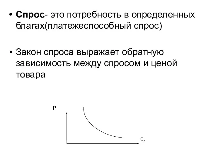 Спрос- это потребность в определенных благах(платежеспособный спрос) Закон спроса выражает обратную