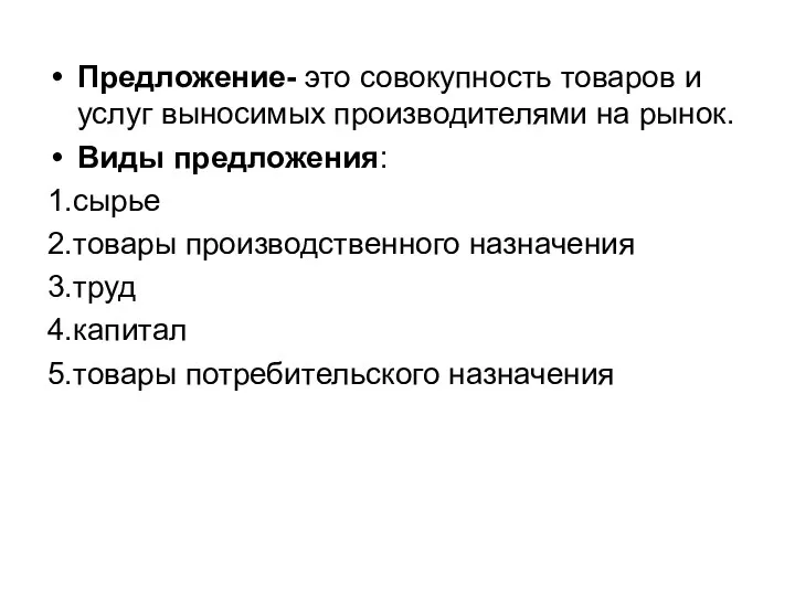 Предложение- это совокупность товаров и услуг выносимых производителями на рынок. Виды