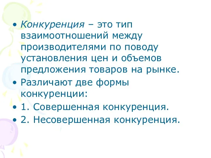 Конкуренция – это тип взаимоотношений между производителями по поводу установления цен