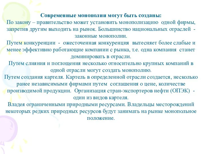 Современные монополии могут быть созданы: По закону – правительство может установить