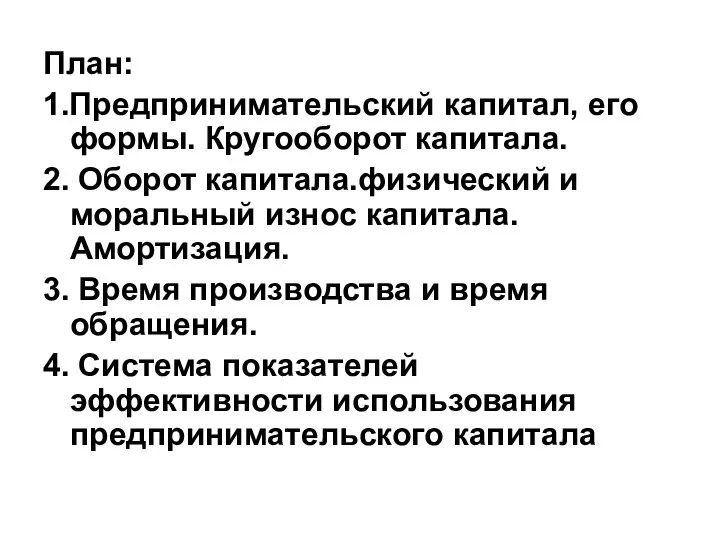 План: 1.Предпринимательский капитал, его формы. Кругооборот капитала. 2. Оборот капитала.физический и