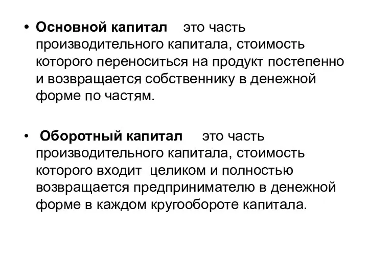 Основной капитал это часть производительного капитала, стоимость которого переноситься на продукт