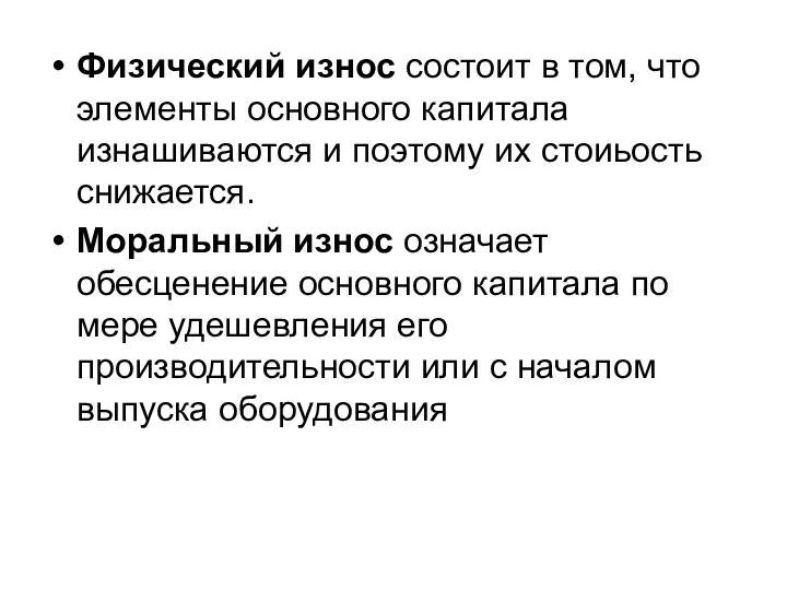 Физический износ состоит в том, что элементы основного капитала изнашиваются и