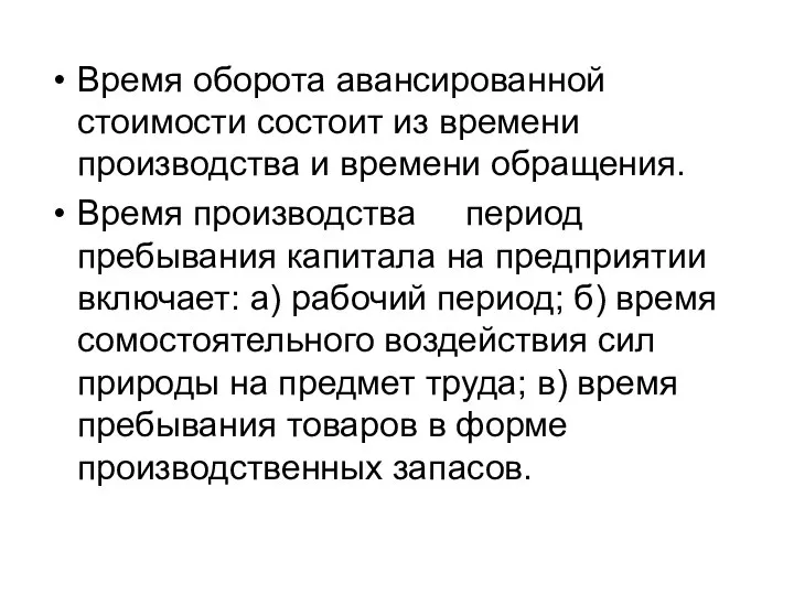 Время оборота авансированной стоимости состоит из времени производства и времени обращения.