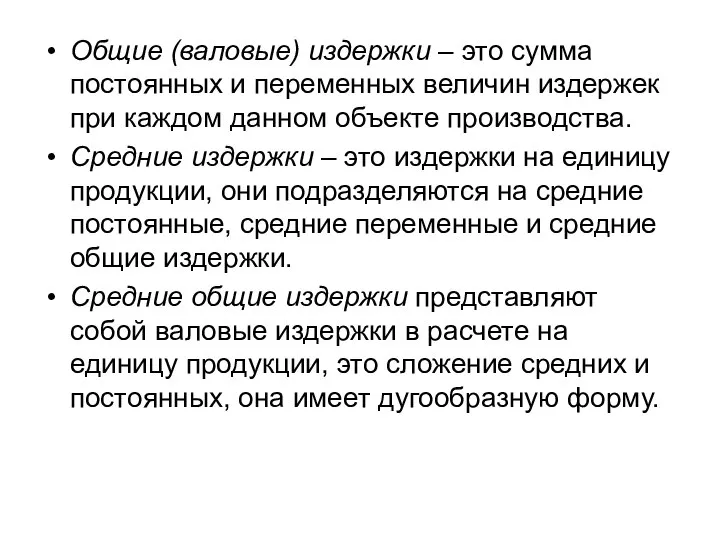 Общие (валовые) издержки – это сумма постоянных и переменных величин издержек