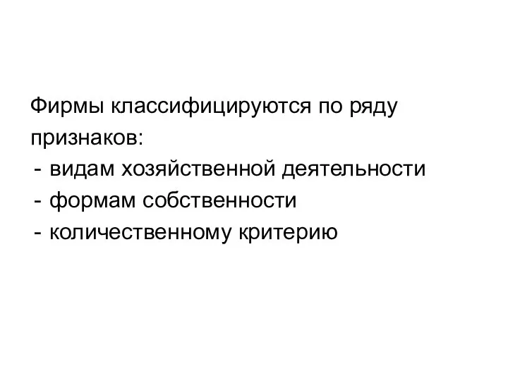 Фирмы классифицируются по ряду признаков: видам хозяйственной деятельности формам собственности количественному критерию