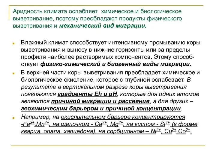 Аридность климата ослабляет химическое и биологическое выветривание, поэтому преобладают продукты физического