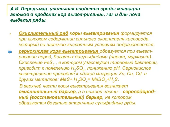 А.И. Перельман, учитывая свойства среды миграции атомов в пределах кор выветривания,