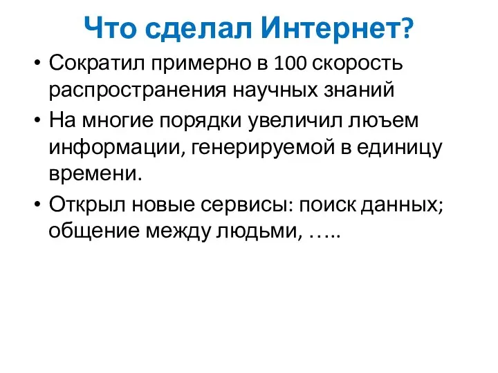 Что сделал Интернет? Сократил примерно в 100 скорость распространения научных знаний