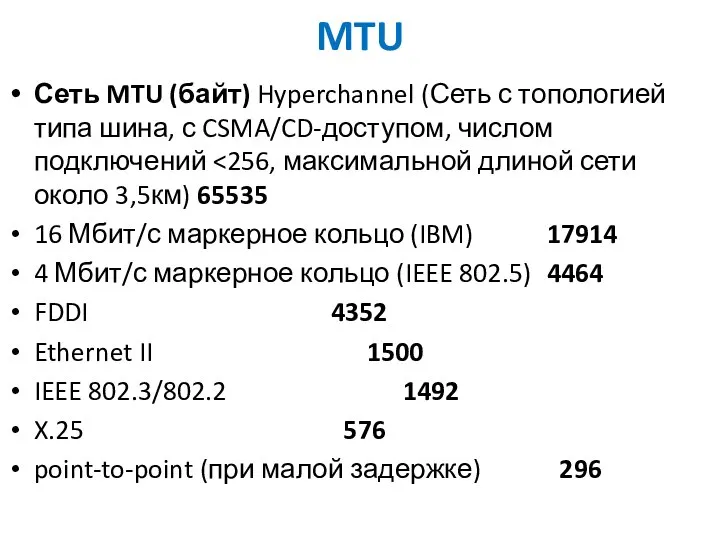MTU Сеть MTU (байт) Hyperchannel (Сеть с топологией типа шина, с