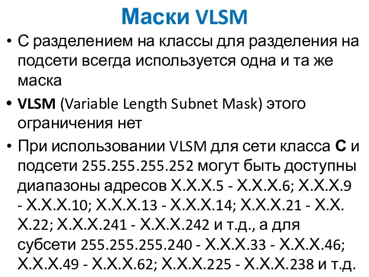Маски VLSM С разделением на классы для разделения на подсети всегда