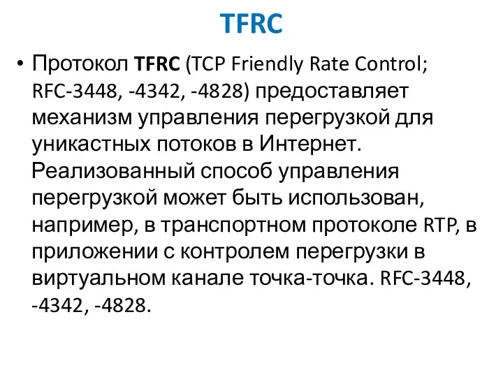 TFRC Протокол TFRC (TCP Friendly Rate Control; RFC-3448, -4342, -4828) предоставляет