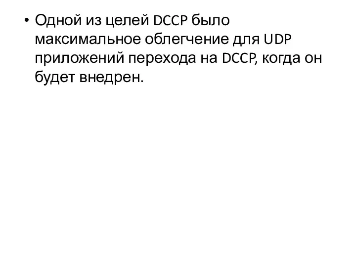Одной из целей DCCP было максимальное облегчение для UDP приложений перехода